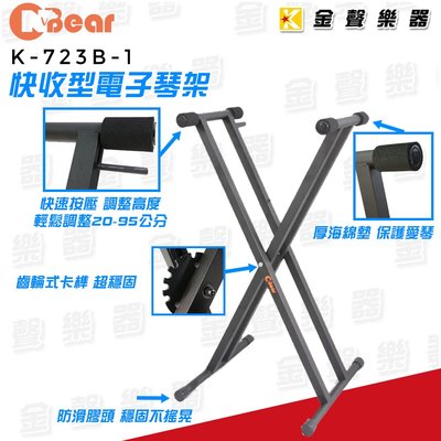 【金聲樂器】快收型 電子琴架 台灣製造 品質穩定 K-723B-1 cnbear 723b