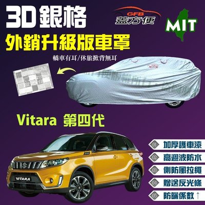 【蓋方便】3D銀格（4WD-M。免運）加厚外銷版雙層長效抗UV台製現貨車罩《鈴木》Vitara 第四代 可自取