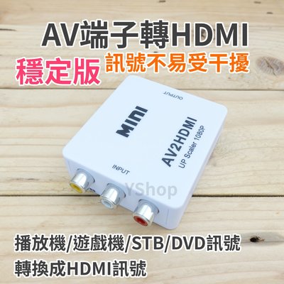 帶供電穩定版 AV端子轉HDMI AV轉HDMI 轉換器 AV轉接器 轉接頭 AV to HDMI
