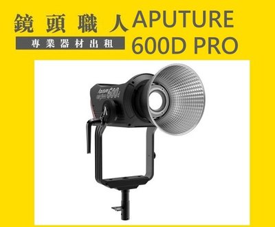 ☆ 鏡頭職人☆ ( 租LED燈 ):::: 愛圖仕 Aputure LS-600D Pro 出租 台北市 新北市 桃園