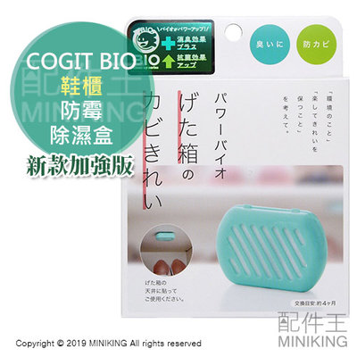 現貨 日本製 COGIT BIO 鞋櫃 櫃子 除霉盒 防霉 除濕 除臭 消臭 乾燥盒 防潮 4個月