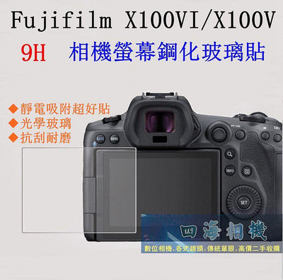 【高雄四海】9H螢幕貼 Fujifilm X100VI X100V 專用．滿版玻璃螢幕貼 現貨 X100V