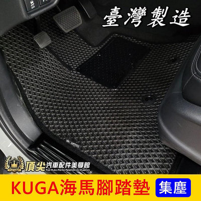 FORD福特 2代/3代【KUGA海馬腳踏墊】台灣製造 2013-2024年KUGA專用踏墊 酷卡 防水腳踏墊 蜂巢地墊
