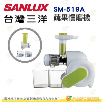 台灣三洋 SANLUX SM-519A 蔬果慢磨料理機 公司貨 低噪音 快速 好清理 過溫保護裝置 果汁 切片