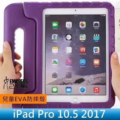 【台南/面交/免運】iPad Pro 10.5 2017 小宇宙 兒童/小孩 手提/支架 無毒 EVA 平板 保護套