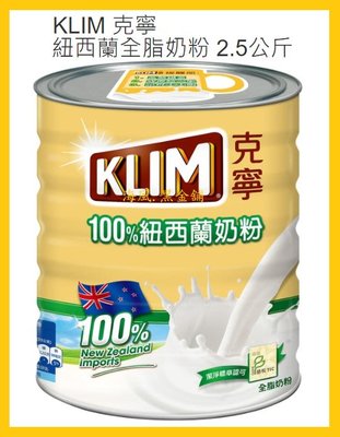 【Costco好市多-現貨】KLIM 克寧 100%紐西蘭全脂奶粉 (每罐2.5kg)