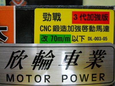 欣輪車業 新雅 CNC鍛造 啟動馬達 售價3200元 70MM下  拉行程 專制大壓縮 bws 新勁戰 GTR
