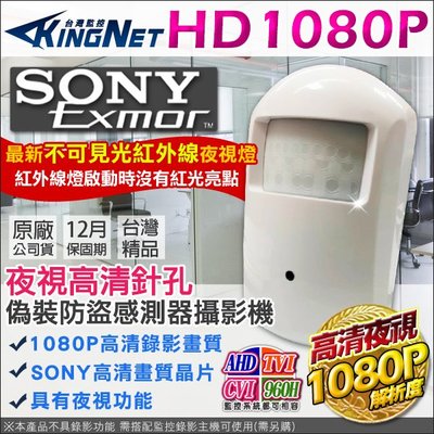 監視器 1080P AHD 偽裝防盜感測器型 針孔攝影機 DVR CAM 微型攝影機 SONY晶片 不可見光