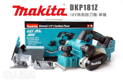 Makita 牧田 DKP181Z 充電式無刷鉋刀機  單機 電動刨刀 DKP181 鉋刀機 刨刀機