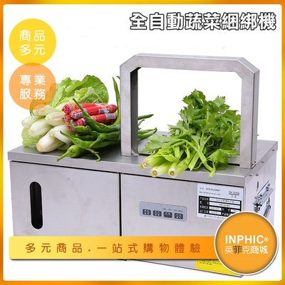 INPHIC-全自動蔬菜綑綁機/大賣場捆菜機/束帶機-IMBH00210BA