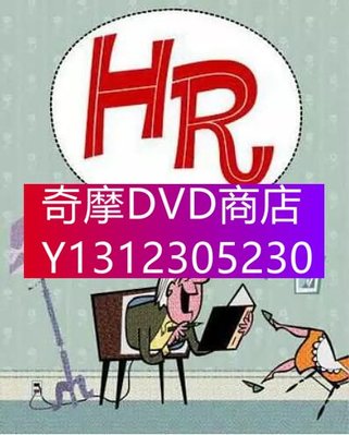 DVD專賣 日劇喜劇 HR DVD 香取慎吾/篠原涼子 8碟完整版