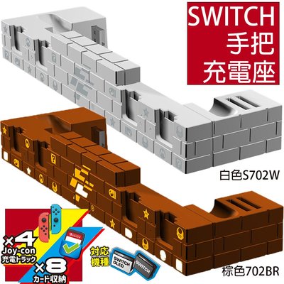 【一起玩】FlashFire NS Switch joycon 手把充電座 卡匣收納座 底座 瑪利歐城牆造型 棕色 白色