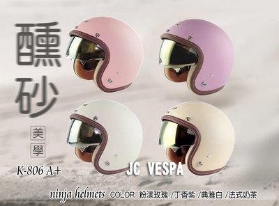 【JC VESPA】ninja 806A+醺砂內墨鏡騎士帽(車線款) 3/4復古安全帽 內襯可拆洗/可加裝鏡片