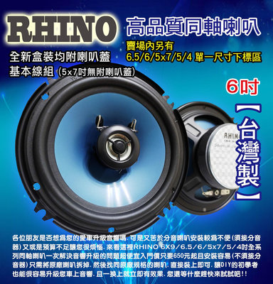 RHINO高品質同軸喇叭 6吋 中盤直營.台灣製造.品質超優