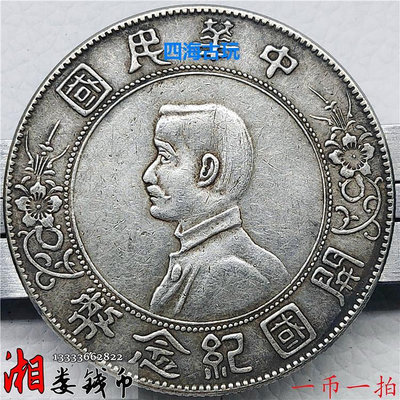 一幣一拍含銀92% S04純銀銀元孫中山小頭銀幣開國紀念幣銀圓