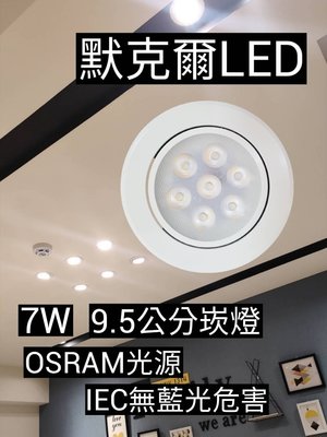 LED 9.5 崁燈 7珠7W OSRAM光源 / IEC無藍光危害 / CNS認證  可調角度