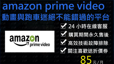 Amazon Prime Video港區半年合租高級會員🌈小白網路🌈動畫 動漫 跑車 多羅羅