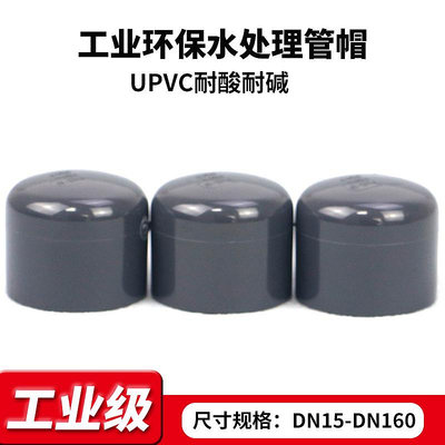工業級UPVC管帽堵頭悶頭悶蓋管堵pvc化工級水管配件耐酸堿管件DN滿200元發貨