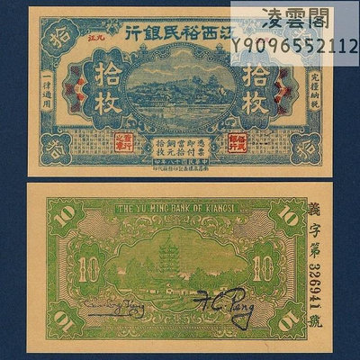 江西裕民銀行10枚九江地區兌換券民國18年錢幣1929年紙幣票證非流通錢幣