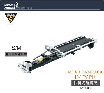 【飛輪單車】TOPEAK MTX BEAMRACK E-TYPE快拆式後貨架(中尺寸車架)[36826968]