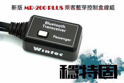 【穩特固無線電直營店】MR200 PLUS 藍芽無線版 乘客藍芽控制盒線組