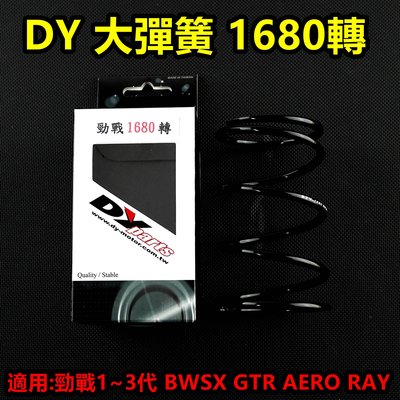 DY 大彈簧 離合器彈簧 矽鉻合金 1680轉 適用於 勁戰 新勁戰 三代勁戰 BWSX GTR AERO