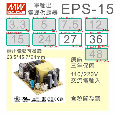 【保固附發票】MW明緯 15W PCB 電源 EPS-15-27 27V 36 36V 變壓器 AC-DC 模組主板