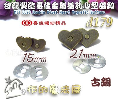 【布的魔法屋】d179-台灣製造喜佳金屬插孔心型磁釦 喜佳磁釦 喜佳心形插式磁扣,喜佳愛心磁釦,心形磁釦,崁入式磁扣