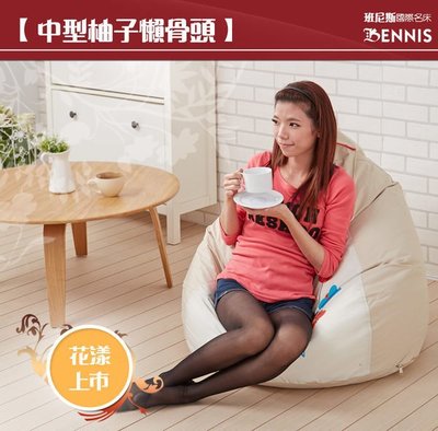 【班尼斯國際名床】~歐洲經典款‧快樂花朵~中型柚子懶骨頭沙發椅