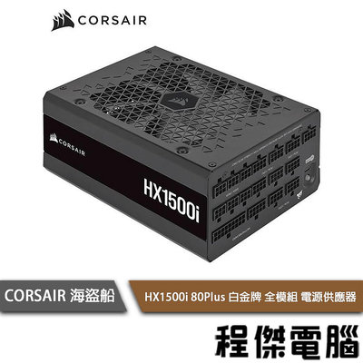 【CORSAIR 海盜船】 HX1500i 80+ 白金 1500W 全模組 電源供應器 10年保『高雄程傑電腦』