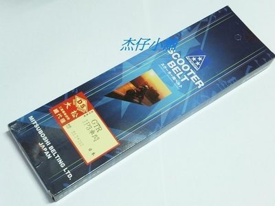 【杰仔小舖】GTR/GTR125/GTR AERO日本三星皮帶,品質優良,限量特價中!