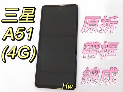 【Hw】三星A51 (4G) 帶框總成 原拆 螢幕總成 液晶 維修零件