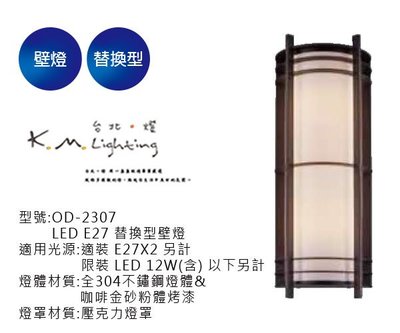 【台北點燈】舞光 LED E27 替換型壁燈 OD-2307