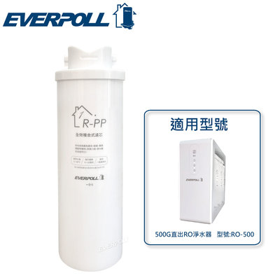EVERPOLL RO500 RO600 專用 第一道 濾心 R-PP 全效 複合式 濾芯 北台灣專業淨水