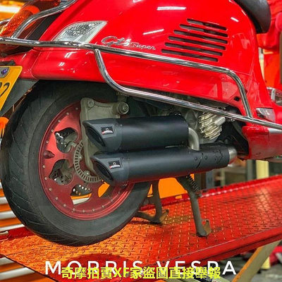 【現貨】 Morris Vespa  REMUS 狐貍 排氣雙管 卡夢排氣管 carbon Vespa GTS GTV