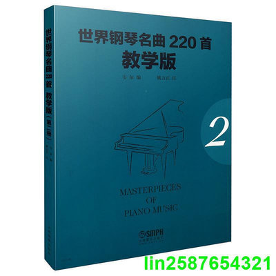 世界鋼琴名曲220首·教學版（第二冊）  Masterpieces Of Piano Music