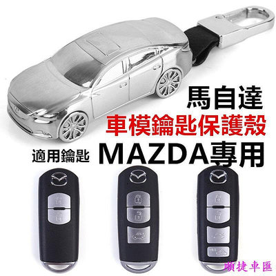 (現貨送鑰匙圈)馬自達Mazda 鑰匙殼 鑰匙皮套 Mazda3 mazda6 wagon cx30 cx5 汽車模型 汽車鑰匙套 鑰匙扣 鑰匙殼 鑰匙保護套
