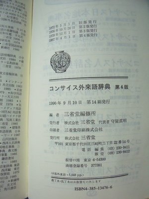 姜軍府】《コンサイス外来語辞典第4版》1990年三省堂發行外來語辭典