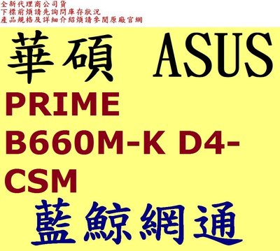 ASUS 華碩 PRIME B660M-K D4-CSM 主機板