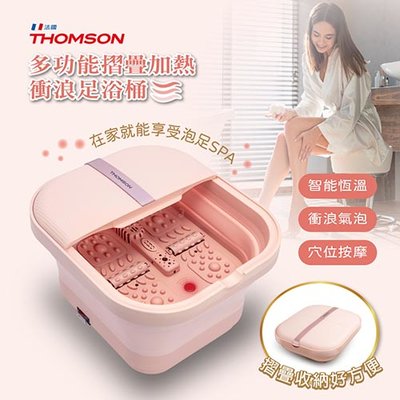 🔥免運🔥【THOMSON】多功能摺疊加熱/衝浪足浴機 TM-BM06S