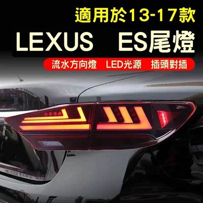 Lexus雷克斯ES尾燈總成13-17款ES200/250/300350改裝LED後尾燈 副廠全新LED尾燈