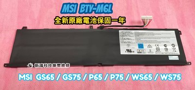 ⚡️實體店家⚡️全新 微星 MSI BTY-M6L 原廠電池 GS65 GS75 P65 P75 WS65 WS75