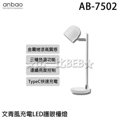 ✦比一比BEB✦【Anbao 安寶】文青風充電LED護眼檯燈(AB-7502)
