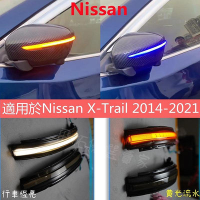 適用於Nissan X-TRAIL 2014-2021 LED 後視鏡方向燈 流水燈 方向燈 跑馬燈 流光改裝 動態藍光