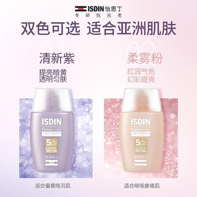 ISDIN/怡思丁潤色提亮防曬霜清爽通勤防曬液女面部水潤隔離防曬乳