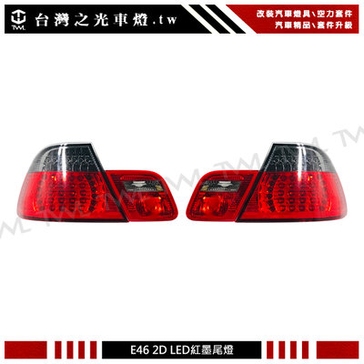 《※台灣之光※》全新BMW 寶馬 E46 2D 98 99 00 01年前期兩門專用LED紅黑尾燈組 後燈組 4PCS