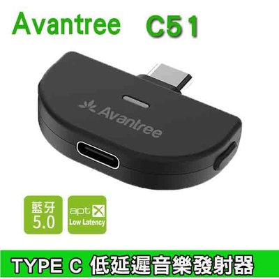 【開心驛站】Avantree C51 Type-C藍牙5.0音樂發射器/隨插即用/支援aptX LL