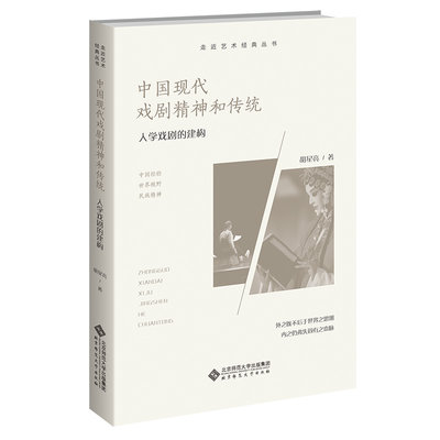 現貨直出 中國現代戲劇精神和傳統：人學戲劇的建構2702 文藝 藝術  正版圖書