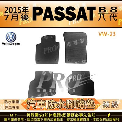 2015年7月後 PASSAT B8 無分 VARIANT 旅行車 八代 8代 汽車橡膠防水腳踏墊地墊卡固全包圍海馬蜂巢