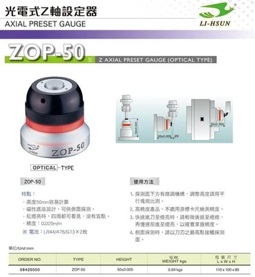 LI-HSUN ZOP-50 光電式Z軸設定器